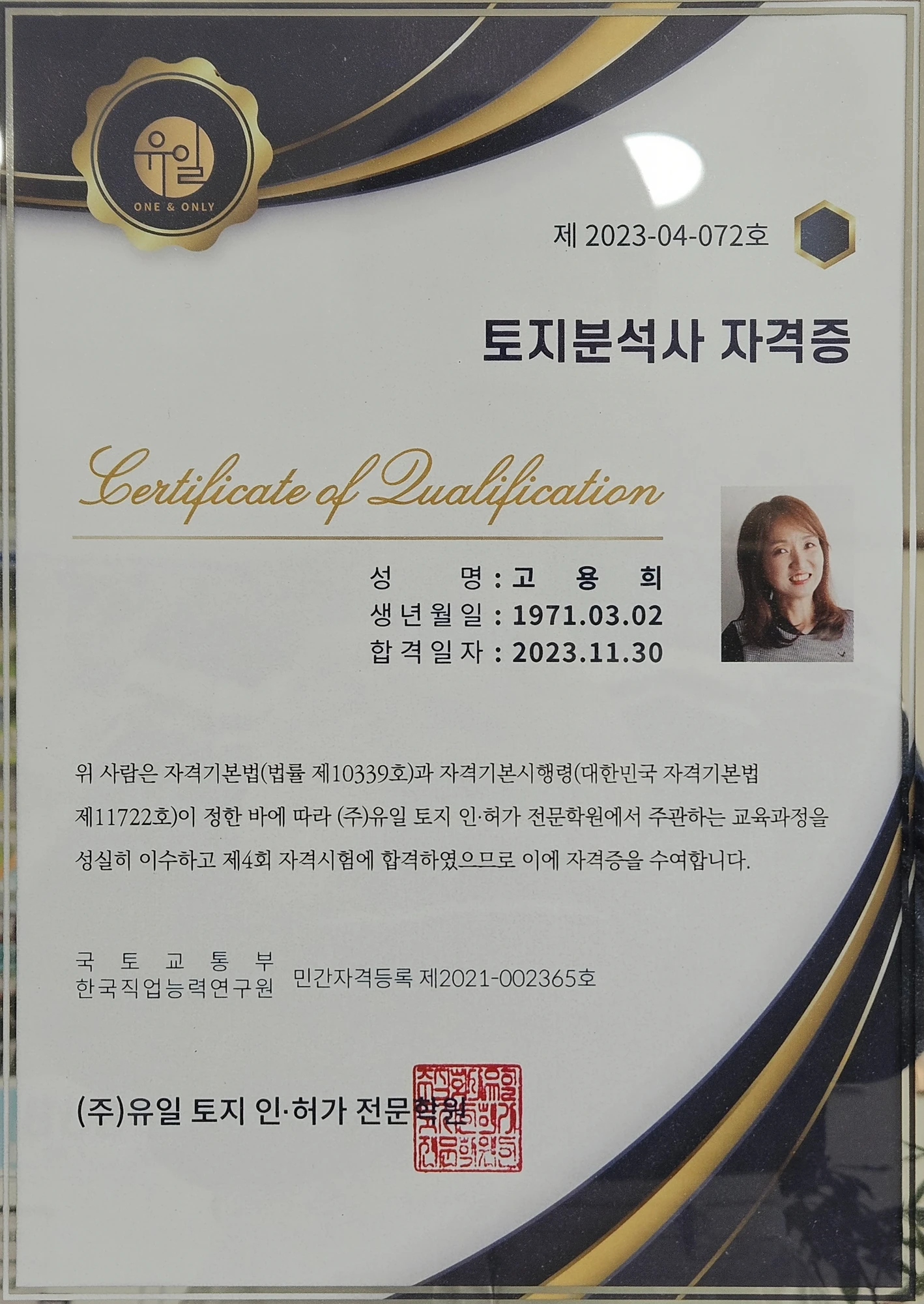 고용희 토지분석사 자격증