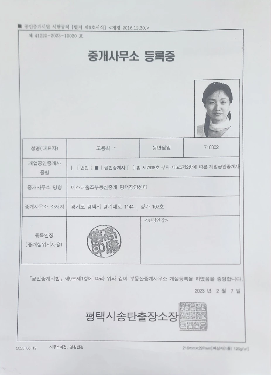 미스터 홈즈 부동산중개 평택북부센터 중개사무소 등록증